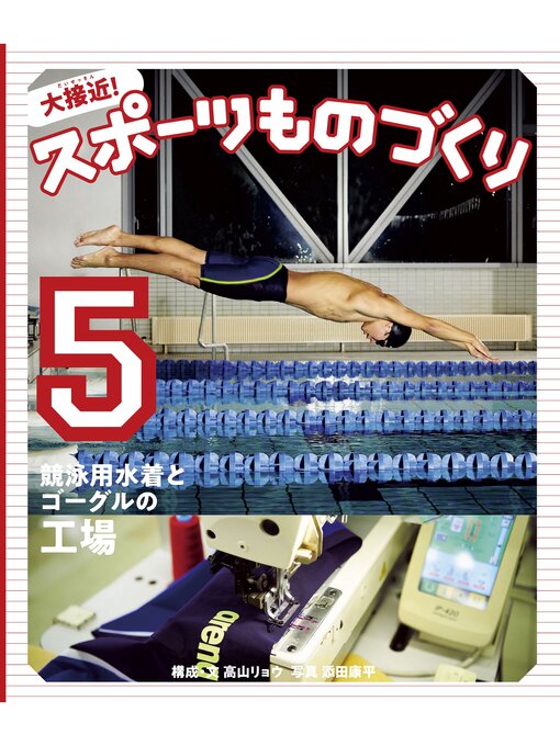 Cover image for 競泳用水着とゴーグルの工場